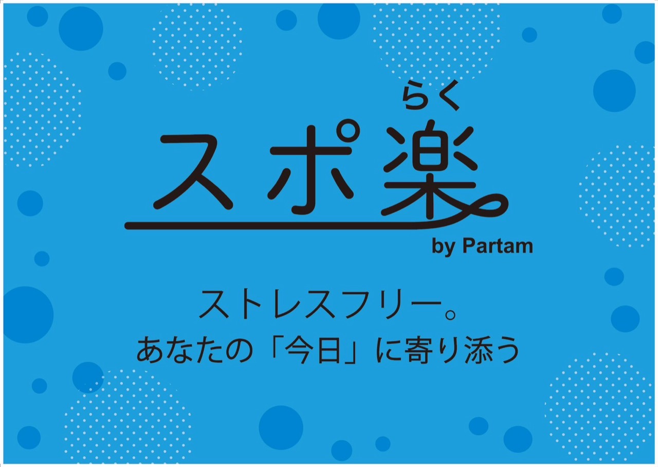 スポ楽